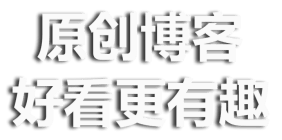 原创博客，好看更有趣